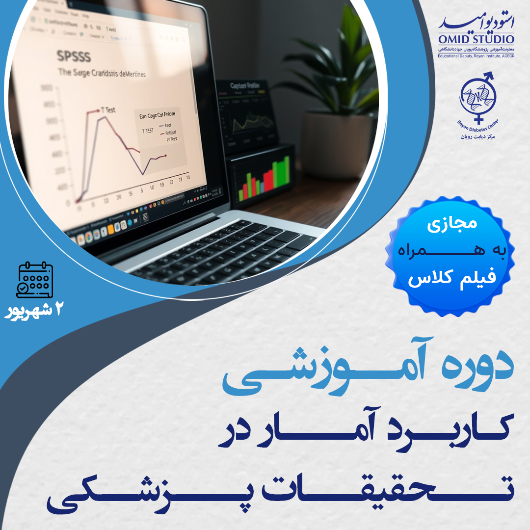 کاربرد آمار در تحقیقات پزشکی 4